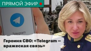 Героиня СВО: «Telegram — вражеская связь». Эфир