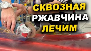 Сквозная ржавчина, лечим полиэфиркой ОНБ