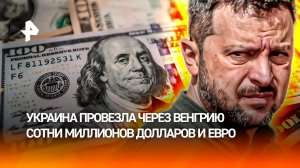 Терпение лопнуло: Венгрия требует от Киева объяснений по поводу транзита крупных сумм наличных денег