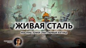 🤖ЖИВАЯ СТАЛЬ I ПЕРВЫЙ ВЗГЛЯД | Machine Tower 2984
