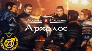 Пещерный Троль #23 Хроники Миртаны Архолос