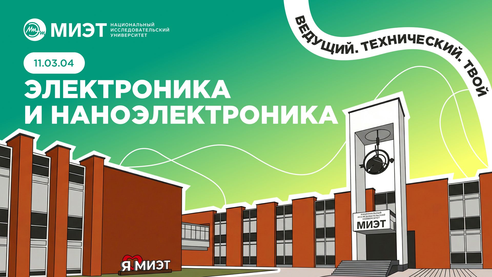 ЭЛЕКТРОНИКА И НАНОЭЛЕКТРОНИКА | Направления подготовки МИЭТ