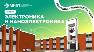 ЭЛЕКТРОНИКА И НАНОЭЛЕКТРОНИКА | Направления подготовки МИЭТ
