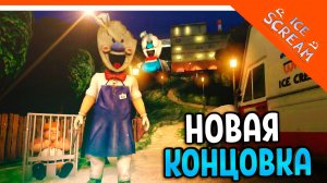 🧊🍧 НОВАЯ КОНЦОВКА ОБНОВЛЕННАЯ! МОРОЖЕНЩИК РОД 1 РЕМАСТЕР ICE SCREAM 1🍦 Ice Scream 1 Прохождение