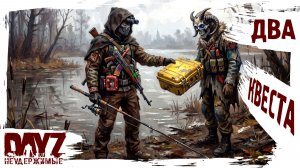 #12 ДВА КВЕСТА...: DayZ НЕУДЕРЖИМЫЕ 3.0 (сезон 26, патч 1.28)