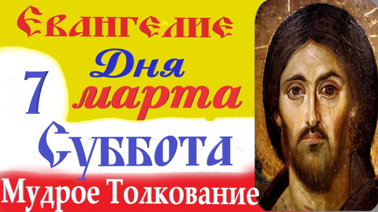 7 Марта Суббота Евангелие Дня 2026 Толкование краткое 10 мин Великий Пост Евангелие 7.03.2026