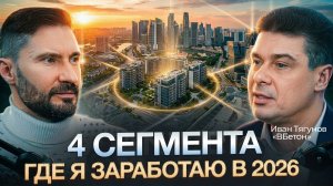 4 сегмента, где я заработаю в 2026 году. Разбор стратегий от основателя инвестиционной платформы