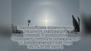 Всероссийские соревнования 28.02.2026, день 1.