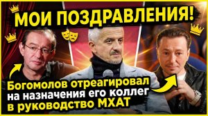 Богомолов  сдержанно поздравил Хабенского и Безрукова, назначенных во МХАТ