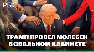 Дональд Трамп вместе со своими советниками помолился в Овальном кабинете