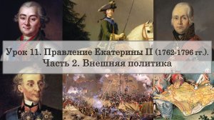 ЕГЭ по истории. Урок 11, часть 2. Внешняя политика Екатерины II