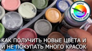 Как получить нужный цвет смешивая краски.