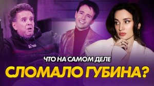 Что разрушило Андрея Губина | Синдром идеального мальчика