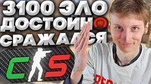3100 ЭЛО У МЕНЯ ПОД СТОЛОМ!ДОСТОЙНО СРАЖАЛСЯ 10 ЛВЛ ФЕЙСИТА В КС 2!,ПРОСТО НЕ ПОВЕЗЛО! 10 LVL FACEIT