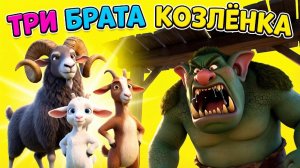 🐐 ТРИ БРАТА КОЗЛЁНКА И ЗЛОЙ ТРОЛЛЬ | Добрая сказка для детей
