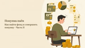 6.2/6: Как купить ПИФ и ETF: брокеры и управляющие компании