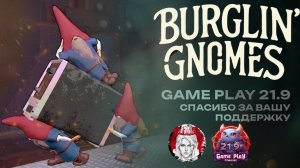 Витя стал гномом или как мы крали у деда в Burglin Gnomes Ultrawide 21:9