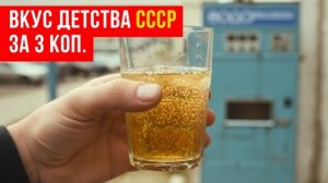 3_копейки_за_Газировку_с_сиропом__как_в_СССР_пили_из_одного_стакана