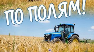 Песня по полям !
