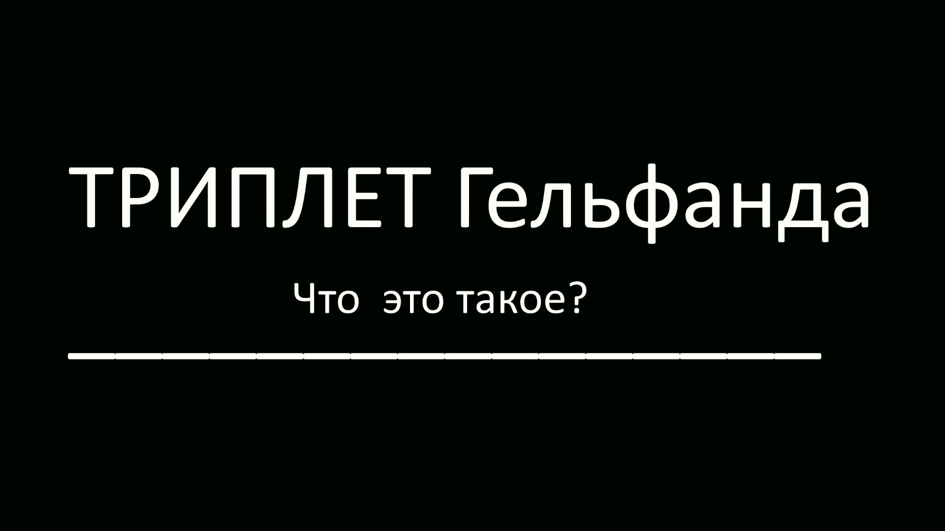 ТРИПЛЕТ Гельфанда . И как это поможет Понять Формулировку  Ядерной Спектральной Теоремы. Смотрите...