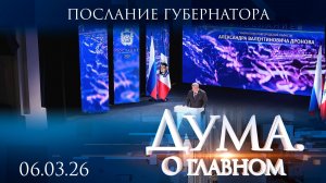 Послание губернатора Новгородской области Александра Дронова. Дума. О главном