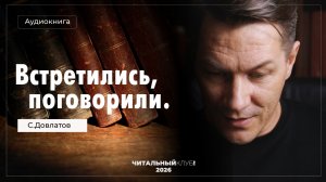 Встретились, поговорили. Довлатов. Аудиокнига.