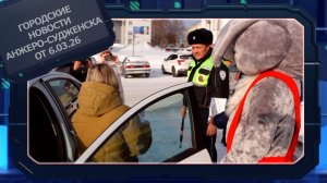 Городские новости Анжеро-Судженска от 6.03.26