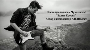 Залив Креста (Шелест А.В.)