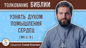 Узнать духом помышления сердец (Мк. 2:8) Священник Стахий Колотвин