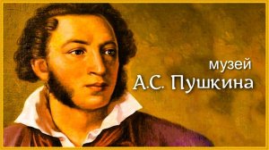 Музей А.С. Пушкина в Гурзуфе. Крым. Санаторий Пушкино