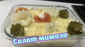 салат мимоза🌾🌾🌾 импровизированный 🥗из отварной горбуши🍽️