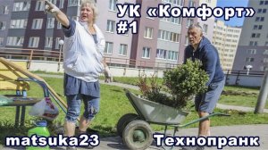 Пранк ЖКХ   УК  Комфорт  #1