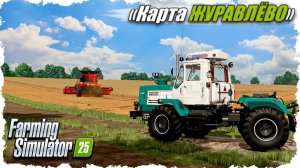 FS-25: карта Журавлёво VIP. Первые шаги. Уборочная.