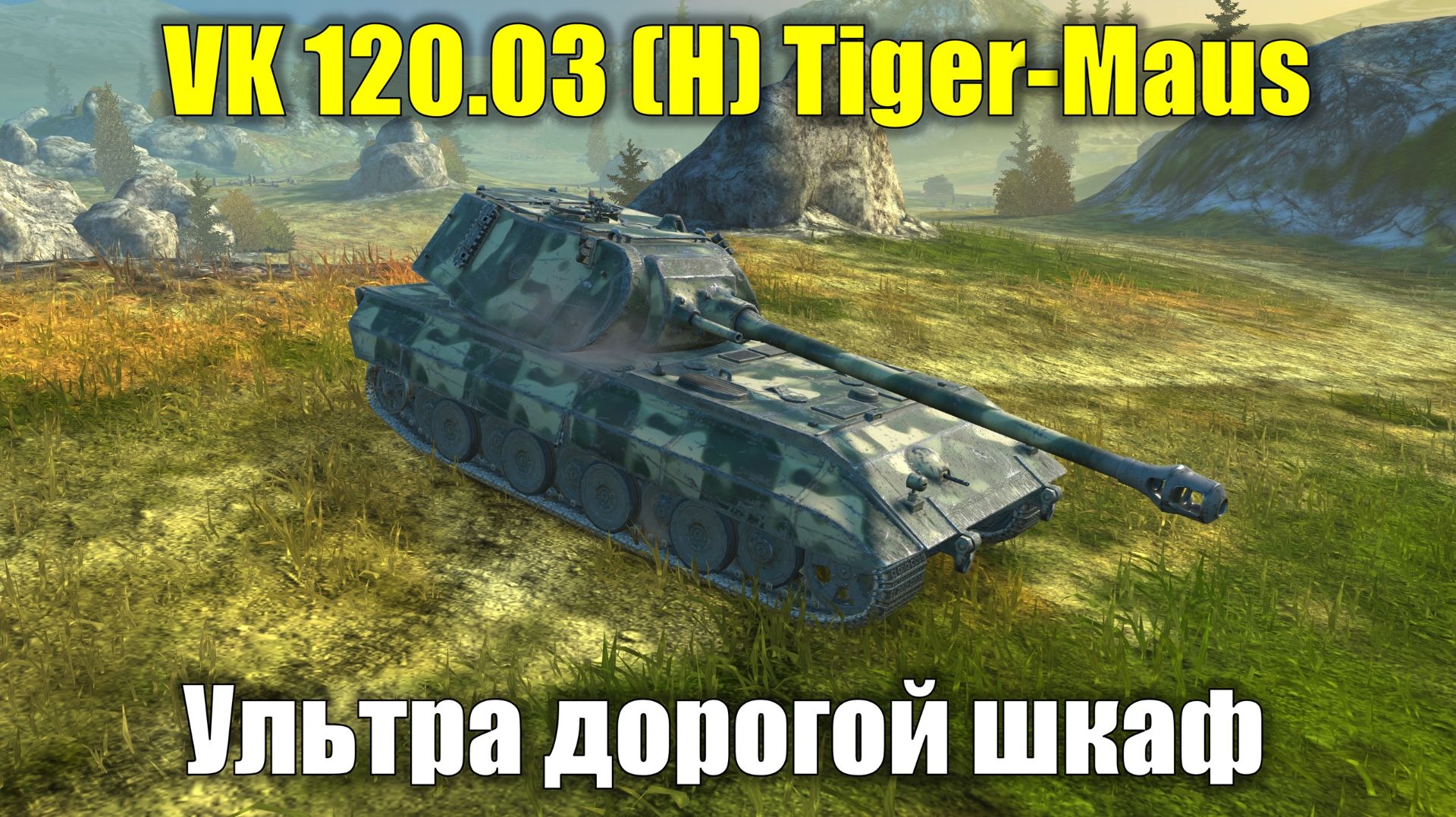Обзор на VK 120.03 (H) Tiger-Maus - Ультра дорогой шкаф на гусеницах #tanksblitz