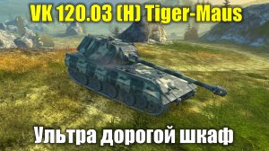 Обзор на VK 120.03 (H) Tiger-Maus - Ультра дорогой шкаф на гусеницах #tanksblitz
