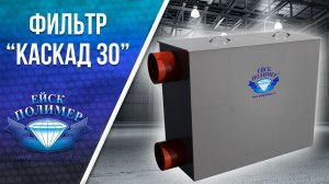 Принцип работы гравитационного фильтра "Каскад 30"