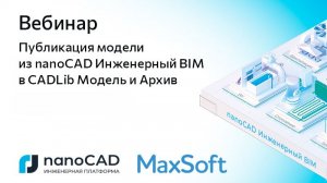 Вебинар «Публикация модели из nanoCAD Инженерный BIM в CADLib Модель и Архив»