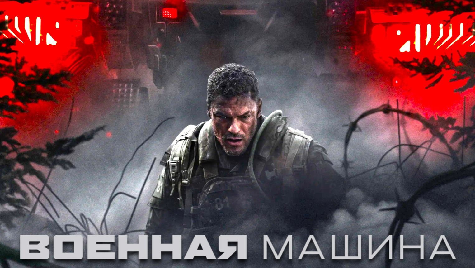 Военная машина (2026) | War Machine (Дубляж)
