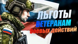 Льготы ветеранам боевых действий в 2026 году: полный список выплат, ЖКХ, транспорт, налоги