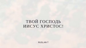 Сердце Богу открой ( караоке)