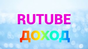 Монетизация рутуб: мои 💷 и вкладку больше не вижу! 🤷♀️
