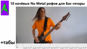 10 качёвых Nu Metal рифов для Бас-гитары с табами