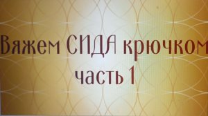 Мастер-класс "СИД с длинной шеей". #amigurumi #crochet #вязание #творчество #knitting #handmade