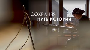 Сохраняя нить истории