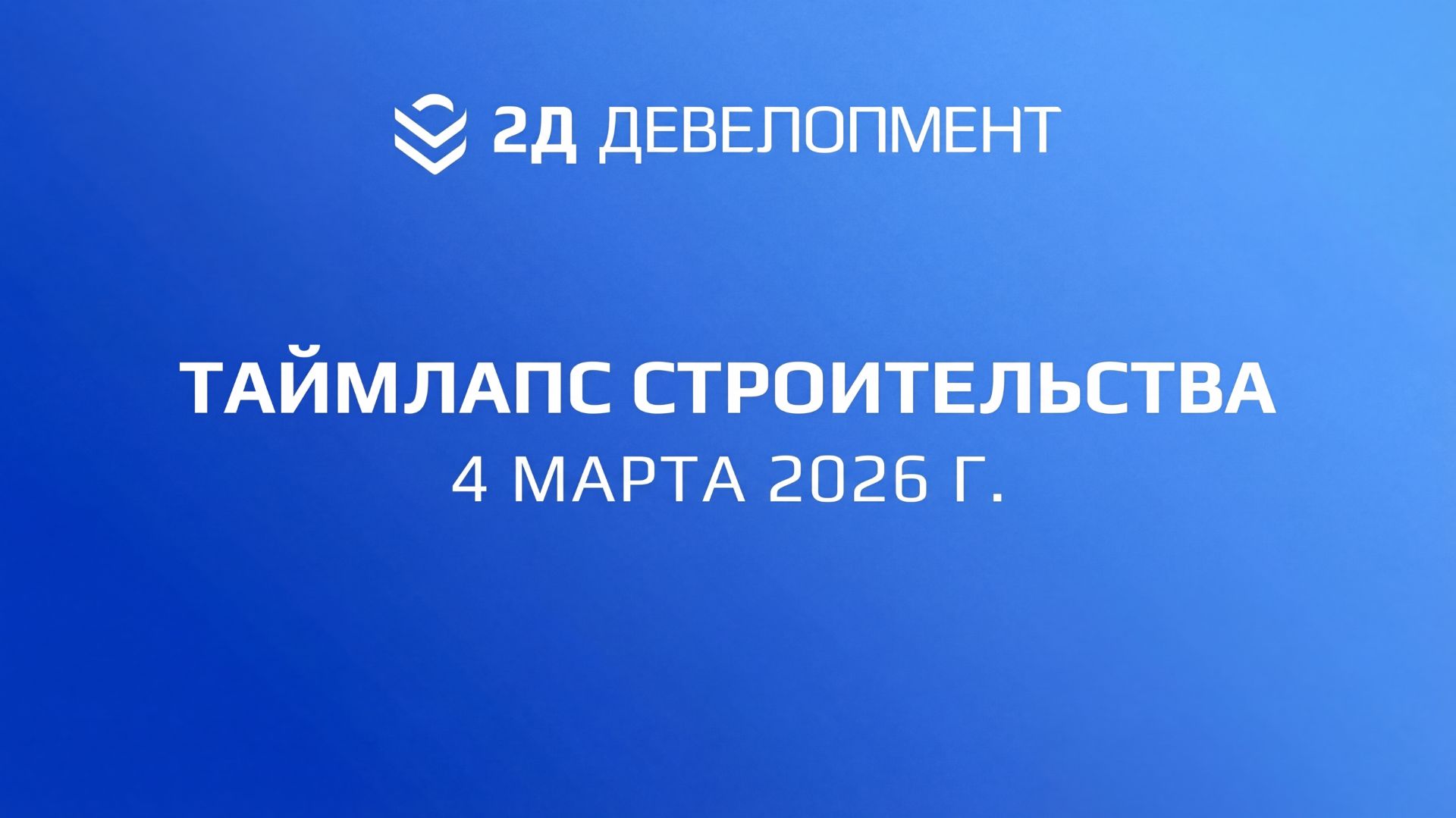 Таймлапс хода строительста ЖК "2Д Федосеенко" за 4 марта 2026 г. | Сормовский район