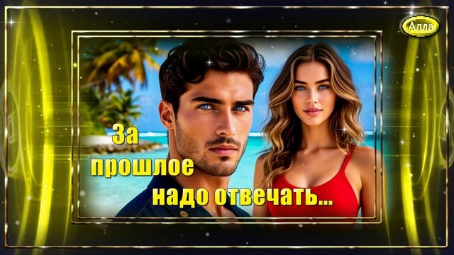 🌹За прошлое надо отвечать 🌹Песня, где каждая строка боль🌹