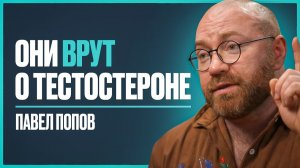 Эндокринолог №1: 7 главных ЗАБЛУЖДЕНИЙ о мужском здоровье, в которые верят ВСЕ | Павел Попов