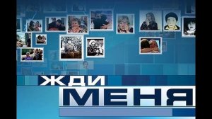 Жди меня 6.03.2026 обзор