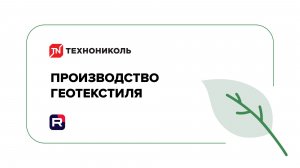 Производство геотекстиля ТЕХНОНИКОЛЬ