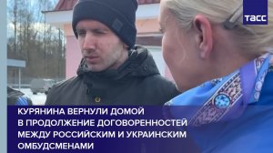 Курянина вернули домой в продолжение договоренностей между российским и украинским омбудсменами